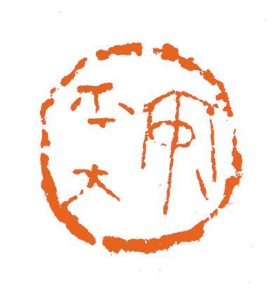 韩天衡篆刻史就是一部生动的推陈出新史