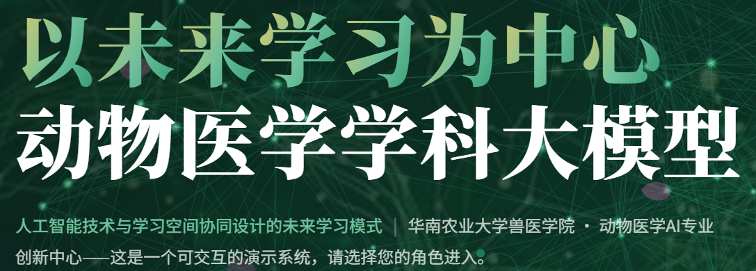 学科大模型