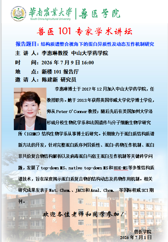 学术论坛（2026.7.9）结构质谱整合视角下的蛋白异质性及动态互作机制研究