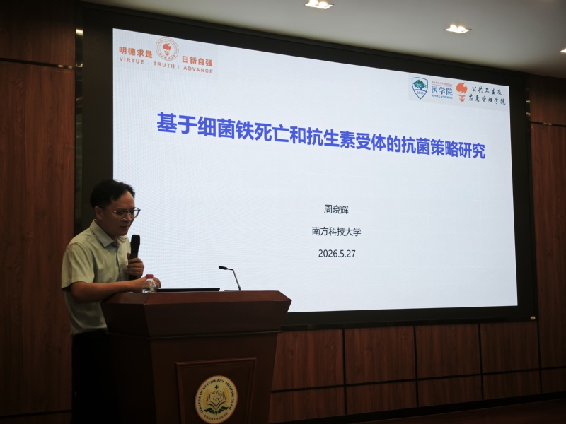 聚焦细菌耐药前沿 探究新型抗菌机制——南方科技大学周晓辉教授莅临兽医学院开展学术讲座