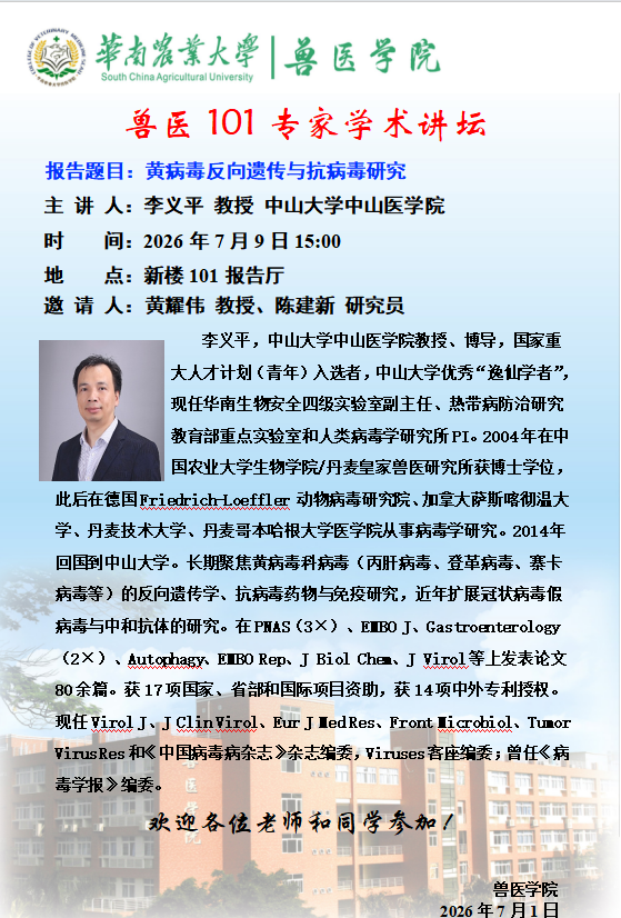 学术论坛（2026.7.9）黄病毒反向遗传与抗病毒研究