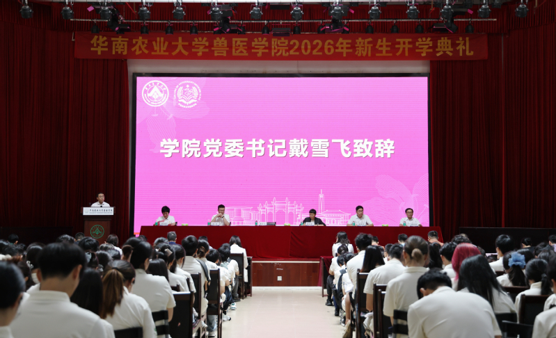 兽医学院2026级新生开学典礼圆满举行