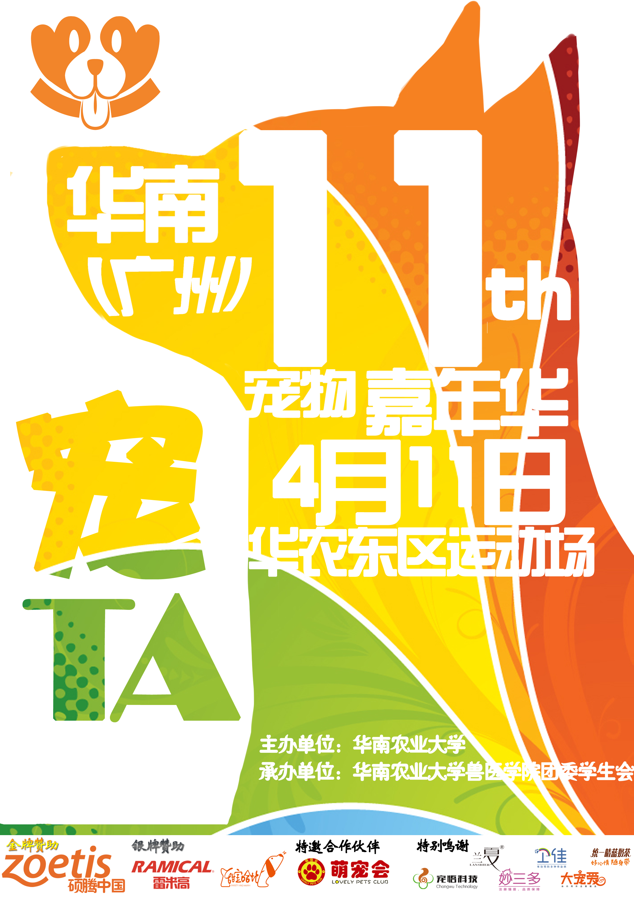 “宠Ta”——第十一届华南农业大学宠物嘉年华欢乐来袭