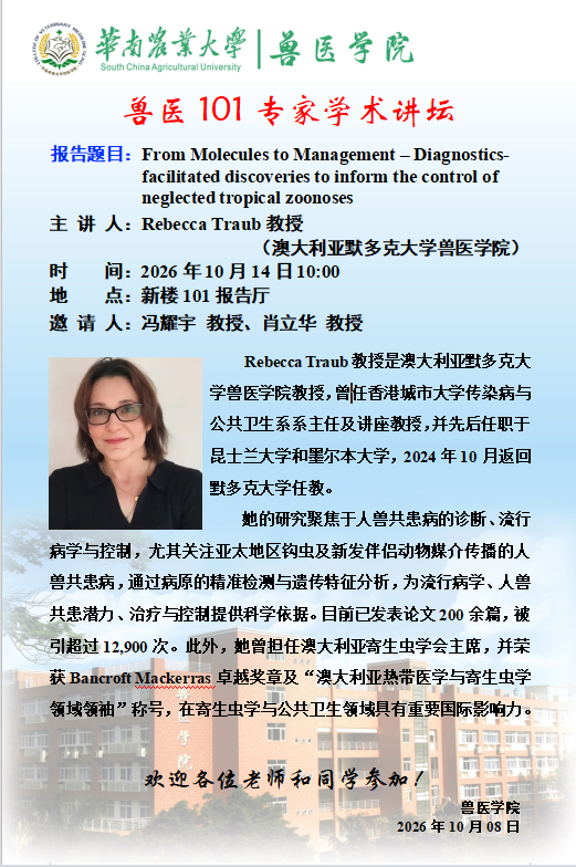 学术论坛（2026.10.14）From Molecules to Management-Diagnostics-facilitated discoveries to inform the control ofneglected tropical zoonoses