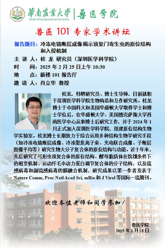 学术论坛（2025.2.25）冷冻电镜断层成像揭示顶复门寄生虫的原位结构和入侵机制