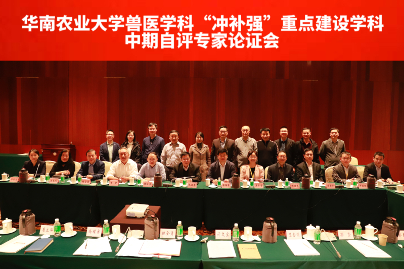 兽医学院召开“冲补强”提升计划重点建设学科中期自评专家论证会
