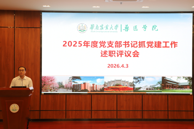 兽医学院召开2025年度党支部书记抓党建工作述职评议会