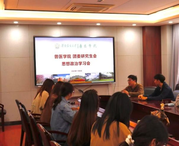 兽医学院团委研究生会召开2025-2026学年  上半学期思想政治专题学习会