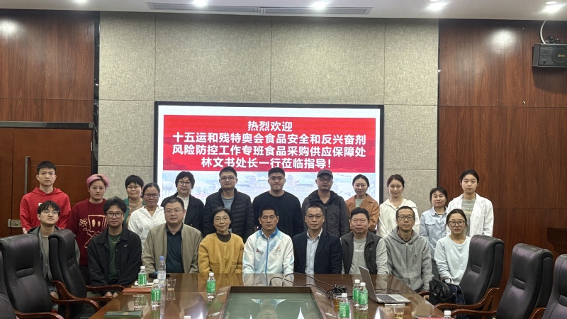 十五运、残特奥会食品安全和反兴奋剂风险防控工作交流会在华农召开