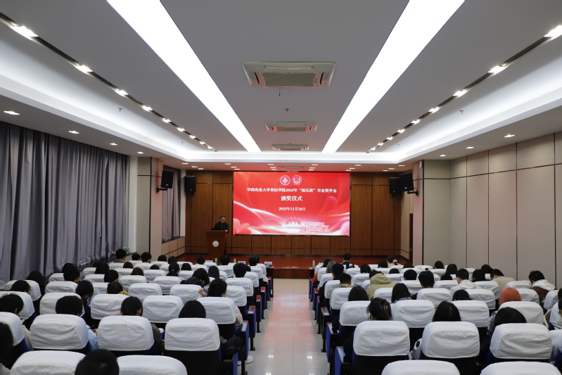 兽医学院顺利举行2025年“温氏班”学业奖学金颁奖仪式