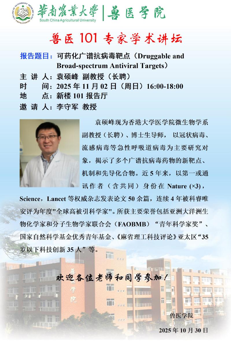 学术论坛（2025.11.2）可药化广谱抗病毒靶点(Druggable and Broad-spectrum Antiviral Targets)