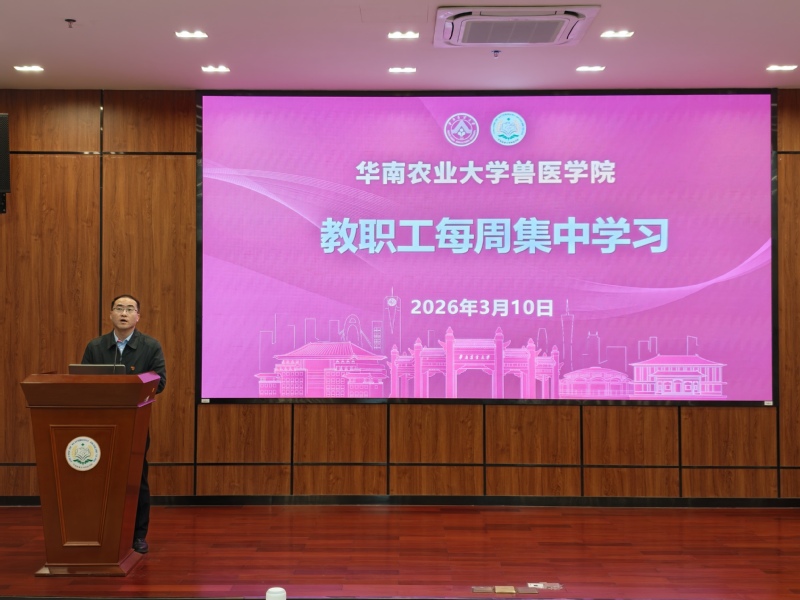 兽医学院召开2026年春季学期工作会议