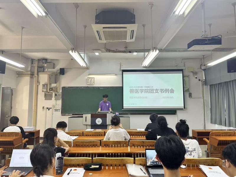 兽医学院召开2025-2026学年第一学期  第二次团支书会议