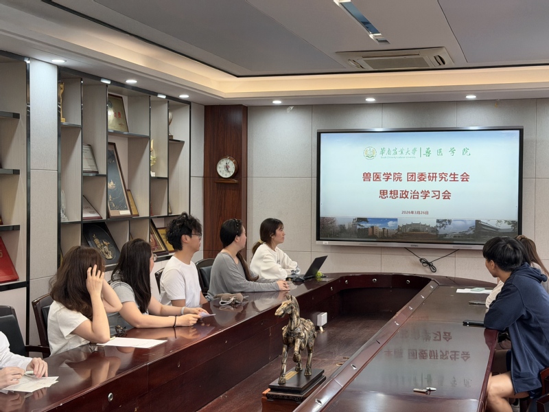 兽医学院团委研究生会召开2025-2026学年下半学期思想政治专题学习会