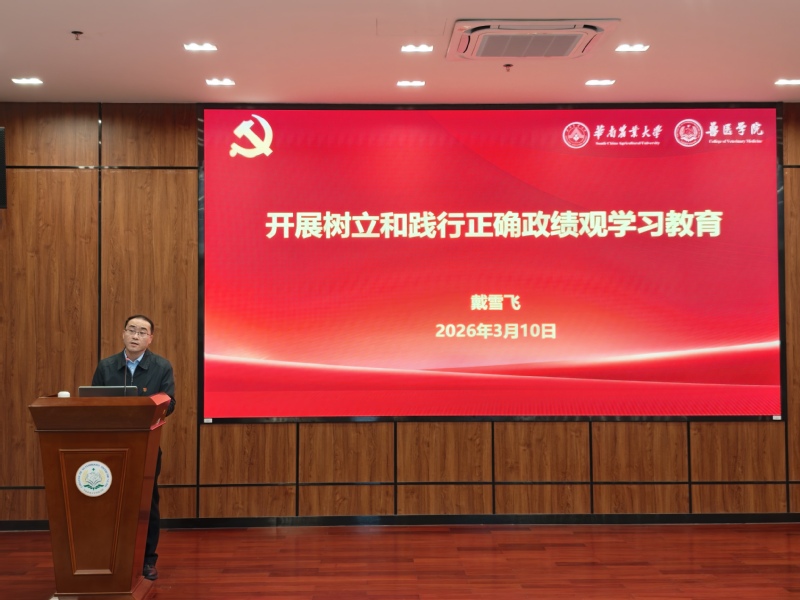 兽医学院召开树立和践行正确政绩观学习教育动员部署会