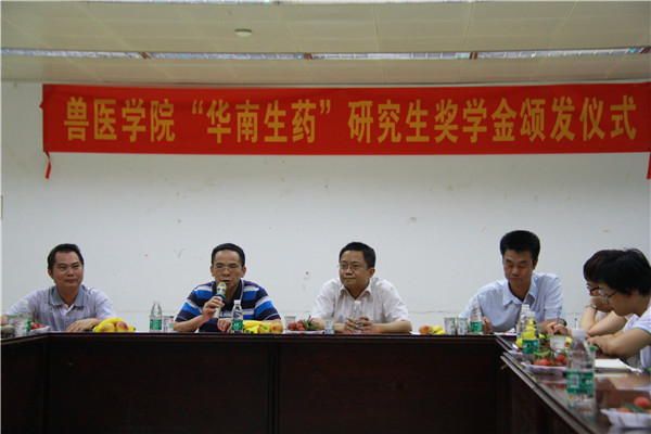 资助梦想，关注成长——兽医学院举行“华南生药”研究生奖学金颁奖暨揭牌仪式