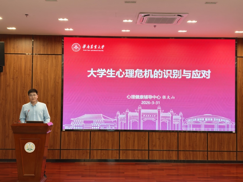 兽医学院举办大学生心理危机识别与应对专题培训