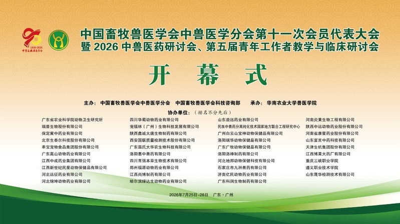 华南农业大学兽医学院承办全国中兽医药盛会，赋能绿色健康养殖新篇章