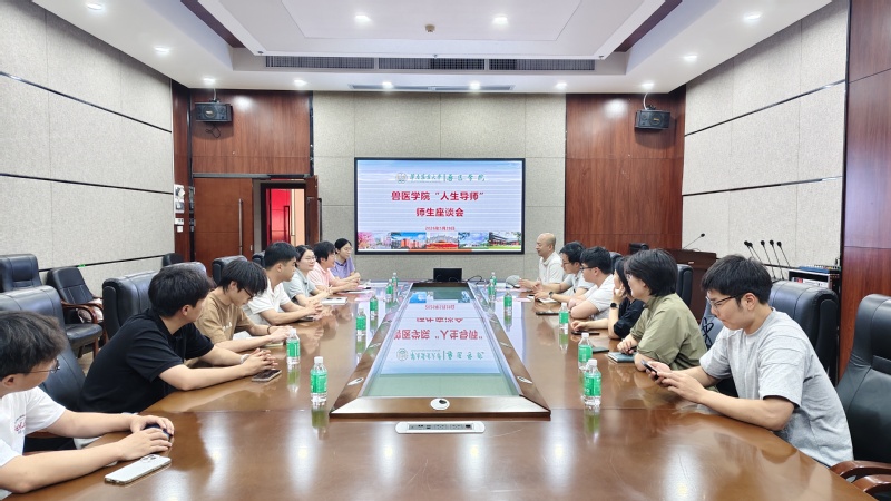 兽医学院举办“人生导师”师生座谈会