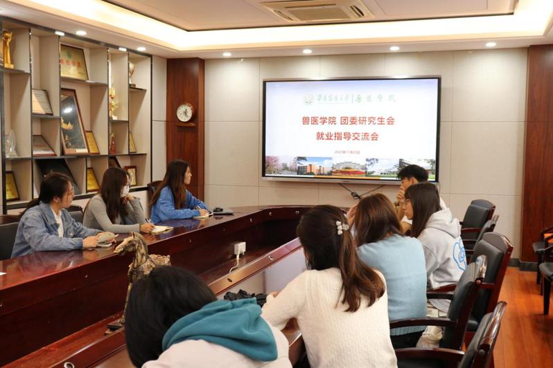 精准对接需求 赋能就业启航  ——兽医学院召开研究生就业指导座谈会