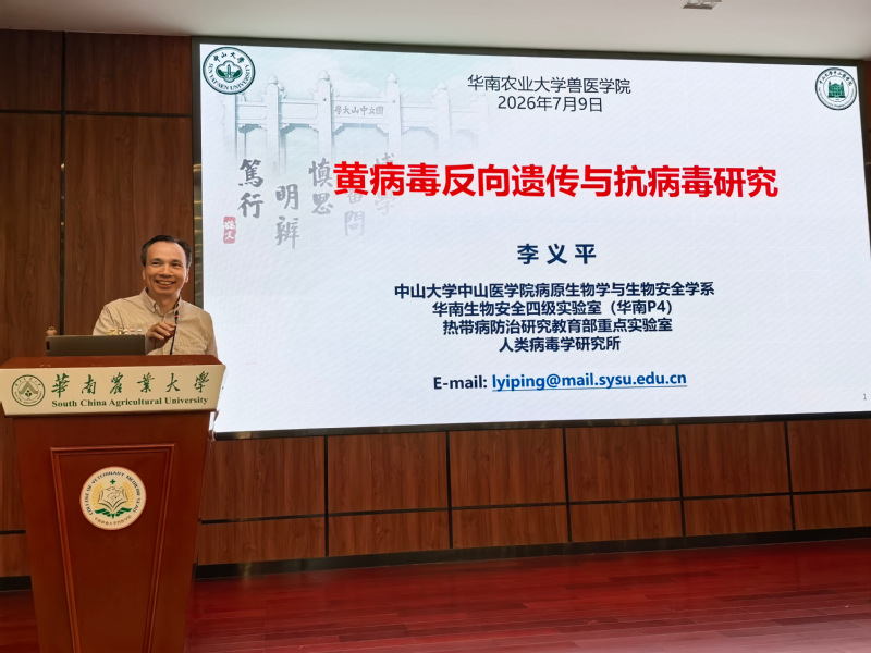 【学术兽医】中山大学李义平教授来我院做客“兽医101著名专家学术讲坛”