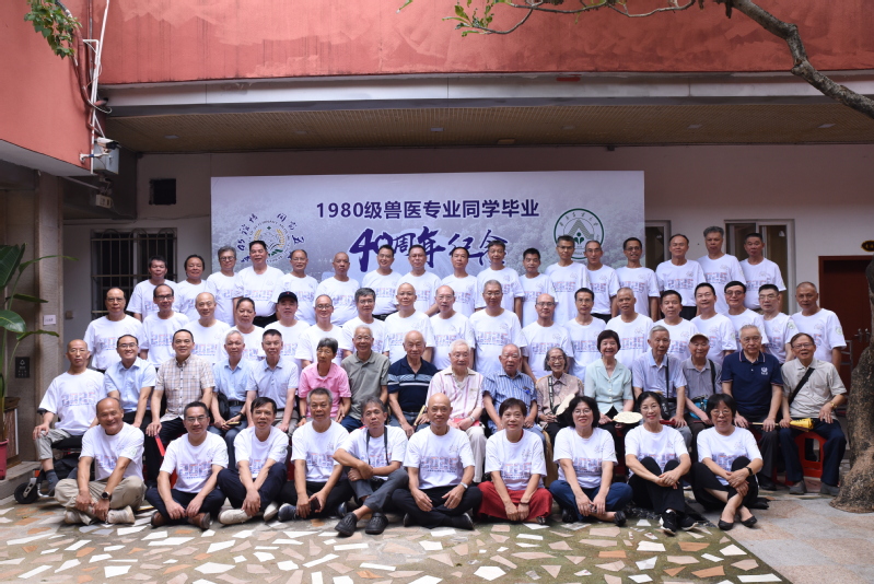 峥嵘岁月四十载，同窗欢语话当年——华南农业大学1980级兽医专业同学毕业40周年纪念活动隆重举行