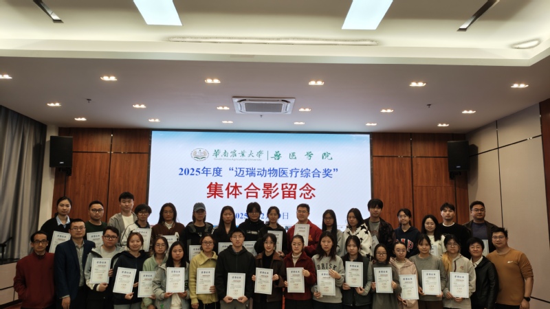 校企携手育英才 赋能行业新发展——2025年度兽医学院 “迈瑞动物医疗奖学金”颁奖仪式圆满举行
