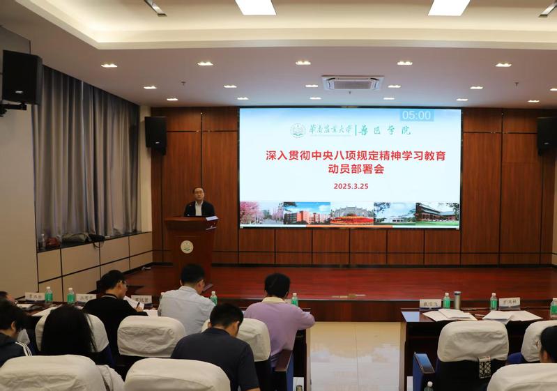 <a href='/sydj/2025/0417/c7982a406444/page.htm' target='_blank' title='兽医学院召开深入贯彻中央八项规定精神学习教育动员部署会'>兽医学院召开深入贯彻中央八项规定精神学习教育动员部署会</a>