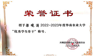 梁境涛-优秀学生骨干