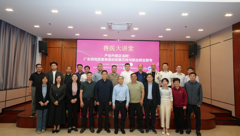 产教融合拓岗促就业 政企校协同育才谋新篇 —— 华南农业大学举办兽医大讲堂暨访企拓岗专场活动