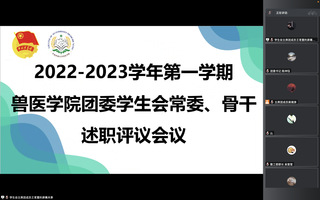2022-2023学年第一学期兽医学院团委学生会常委、骨干述职评议会议