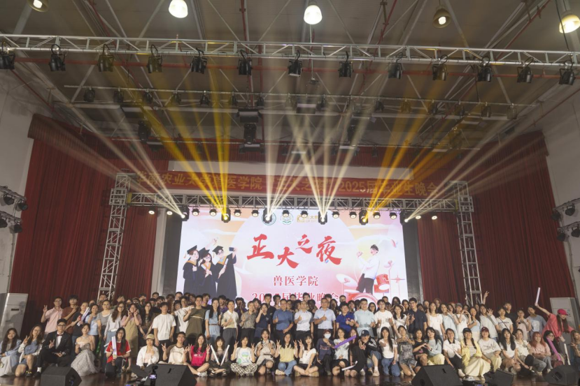 兽医学院举办感恩来时路，医心向未来”——2025年学风建设表彰暨毕业晚会