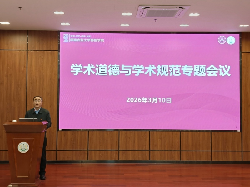 兽医学院召开科研诚信教育专题会议