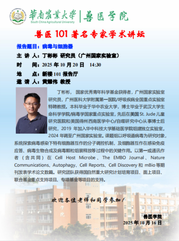  学术论坛（2025.10.20）病毒与细胞器