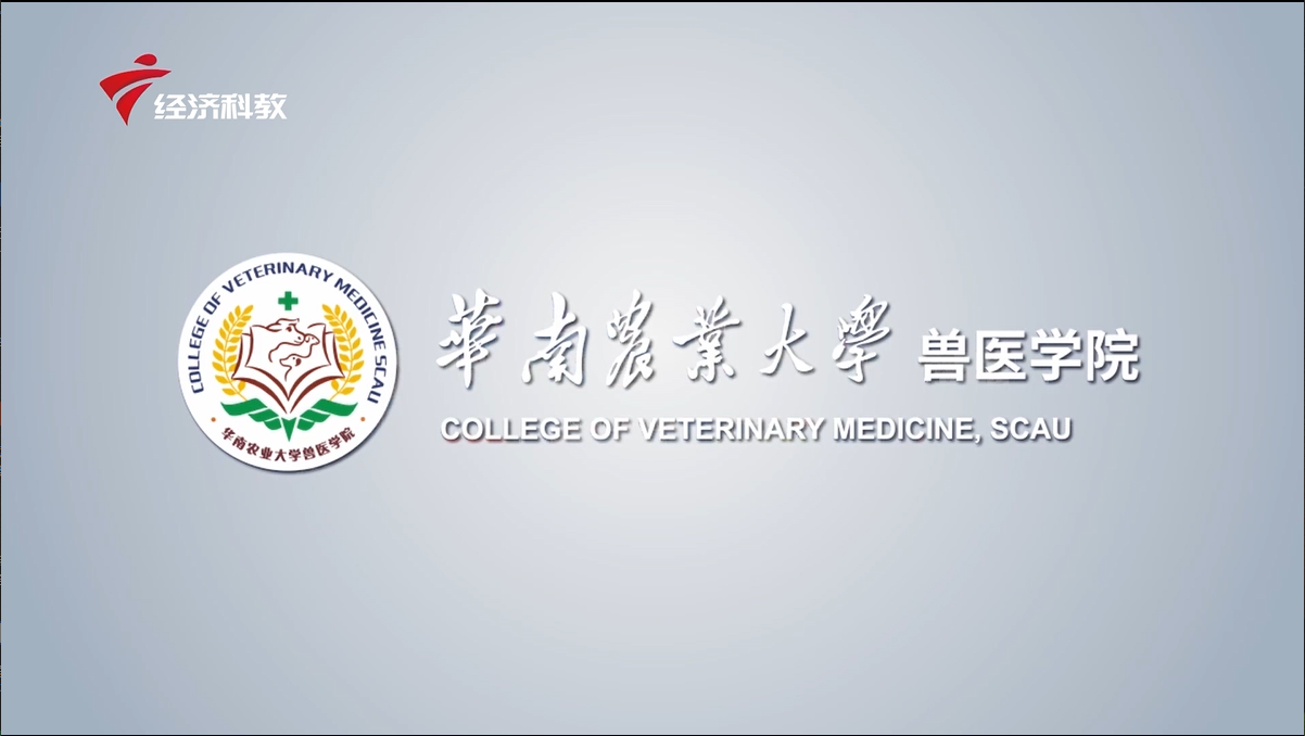 华南农业大学兽医学院2021年宣传视频