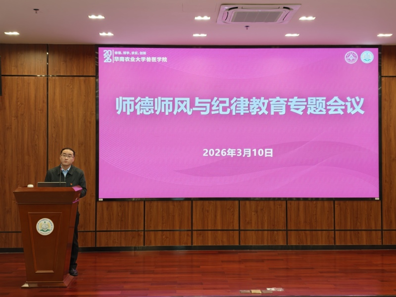 兽医学院召开2026年师德师风与纪律教育专题会议
