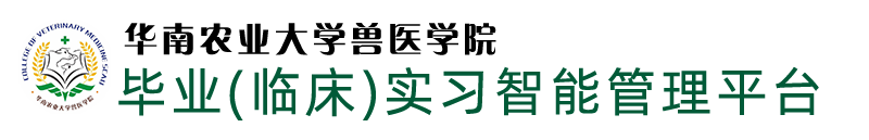 兽医学院实习管理平台