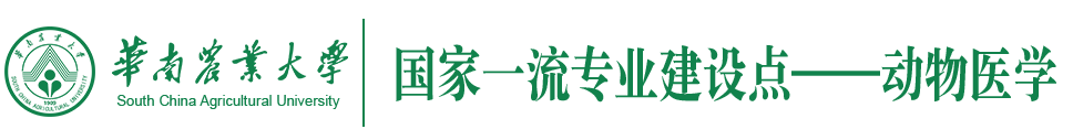 国家一流专业建设点——动物医学