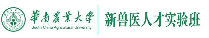 华南农业大学新兽医人才实验班